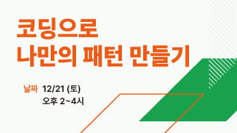 코딩으로 나만의 패턴 만들기 